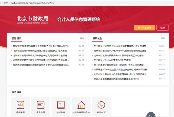 北京會計繼續教育入口