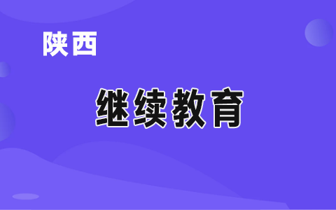 陜西會計繼續教育