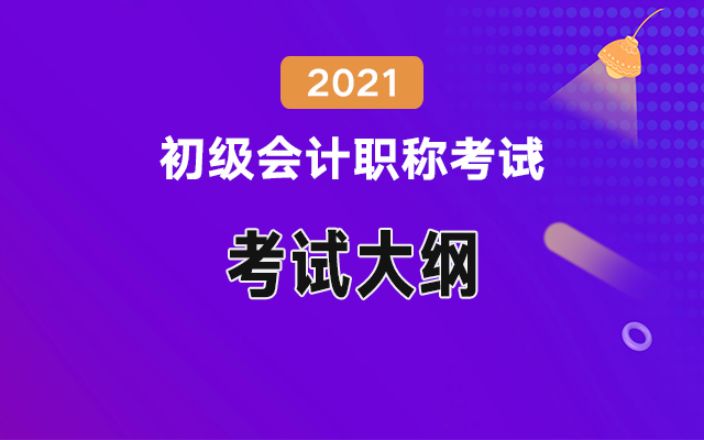 2021年初級會計職稱考試大綱