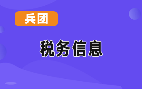 兵團關于企業和個體靈活就業人員社會保險費交由稅務部門征收的公告