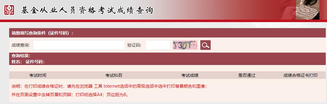 基金從業資格考試成績查詢入口