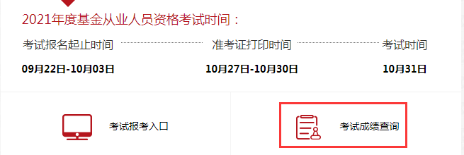 基金從業資格考試成績查詢入口