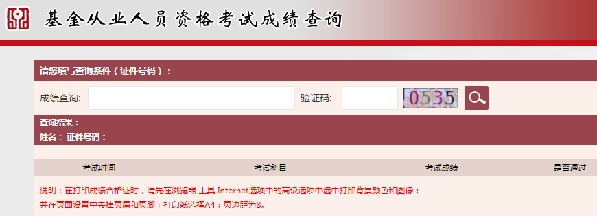 基金從業資格考試成績查詢