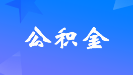 住房<a href='http://www.df5118.com/gongjijin/' target='_blank'><u>公積金</u></a>的標準?