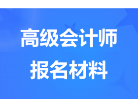 江蘇高級會計師報名要準備哪些材料?