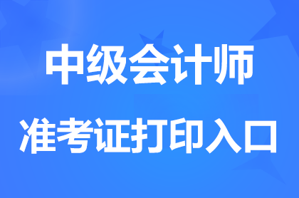 中級會計準考證打印入口官網(wǎng):http://kzp.mof.gov.cn/