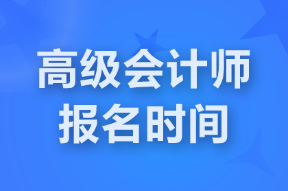 湖南2025年高級會計職稱報名時間:1月3日-1月24日12點