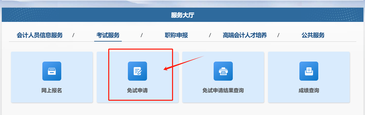 福建2025中級會計資格免試申請入口