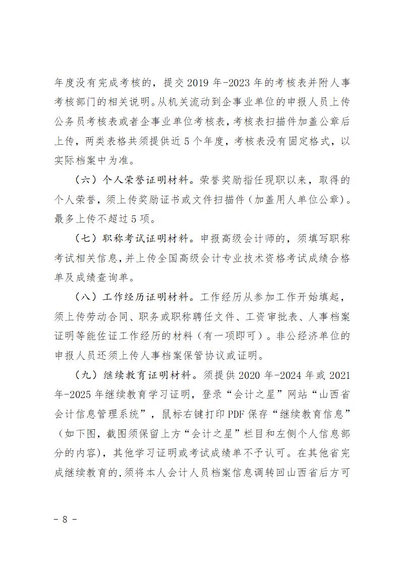 2025年度山西省會(huì)計(jì)系列高級(jí)職稱評(píng)審申報(bào)須知(1)_08.jpg