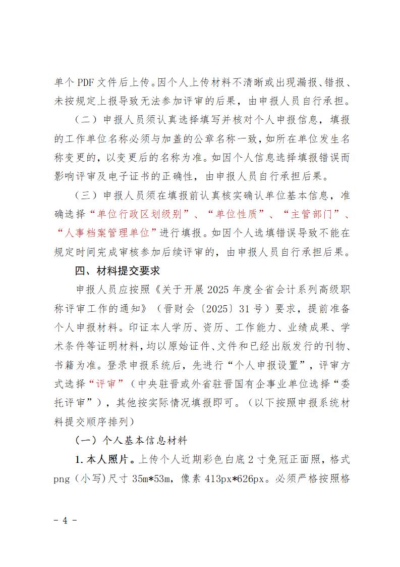2025年度山西省會(huì)計(jì)系列高級(jí)職稱評(píng)審申報(bào)須知(1)_04.jpg