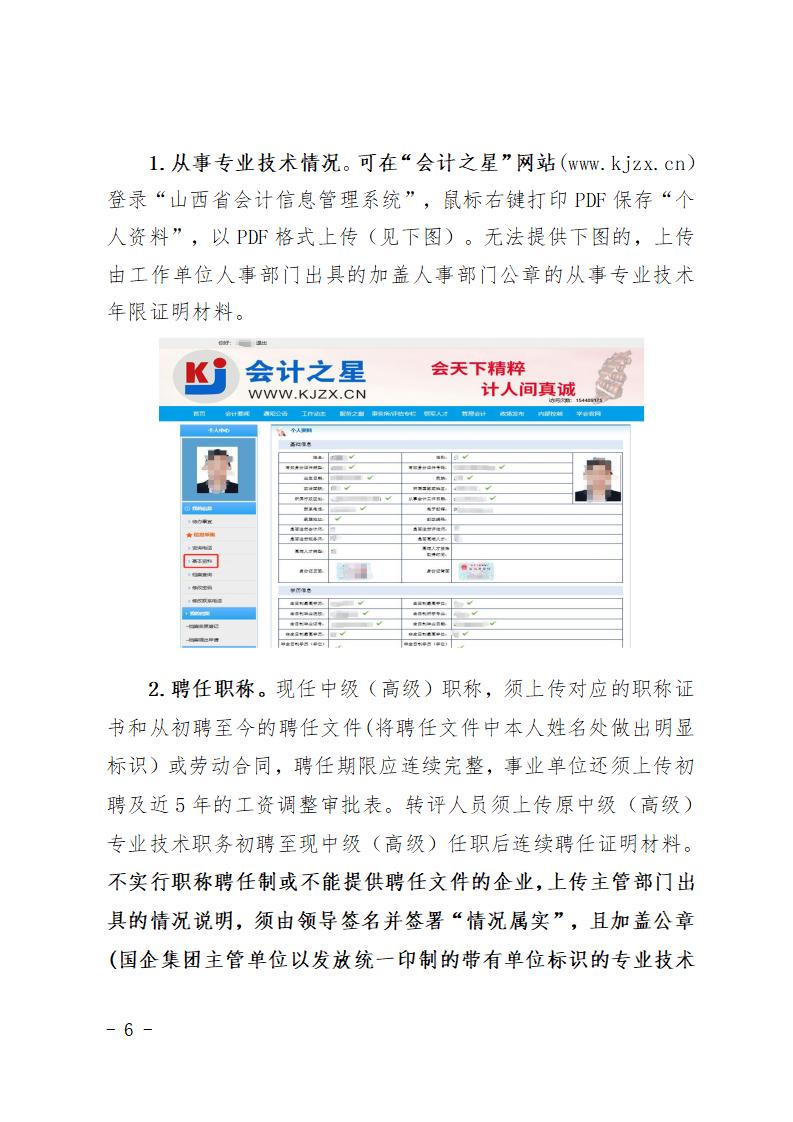 2025年度山西省會(huì)計(jì)系列高級(jí)職稱評(píng)審申報(bào)須知(1)_06.jpg