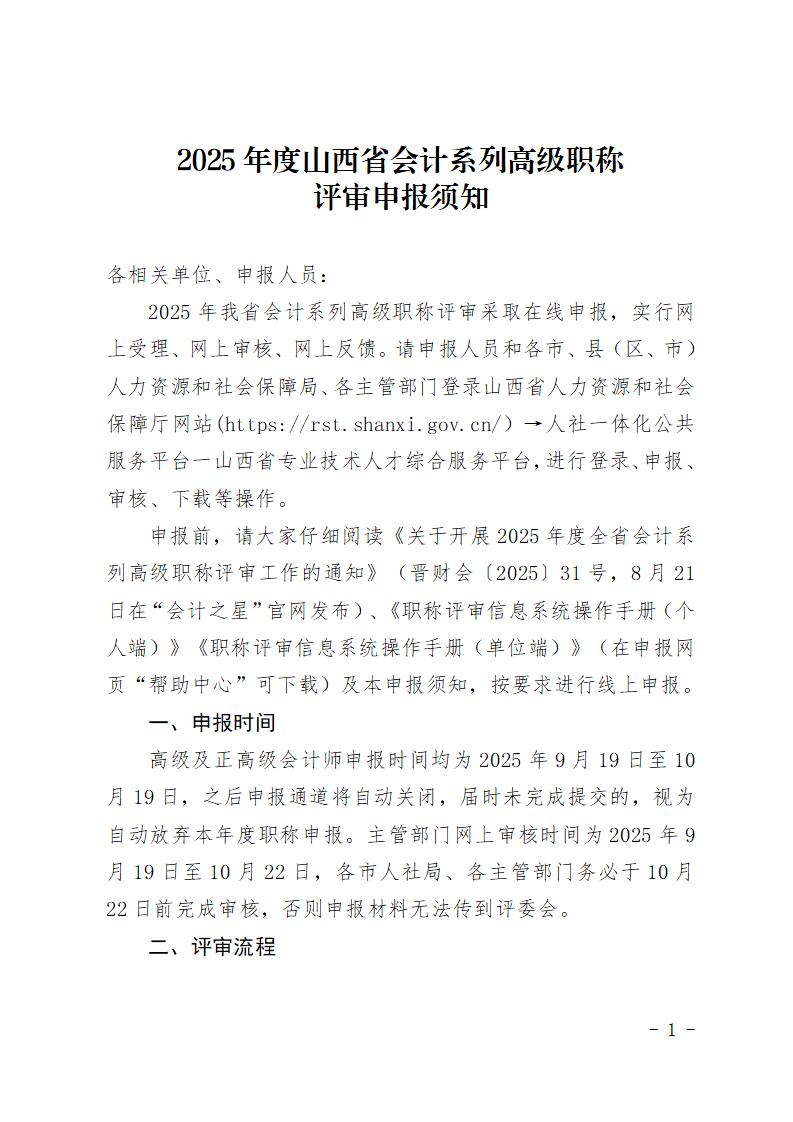 2025年度山西省會(huì)計(jì)系列高級(jí)職稱評(píng)審申報(bào)須知(1)_02.jpg