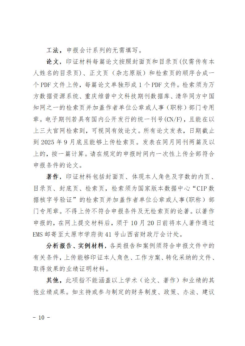 2025年度山西省會(huì)計(jì)系列高級(jí)職稱評(píng)審申報(bào)須知(1)_10.jpg