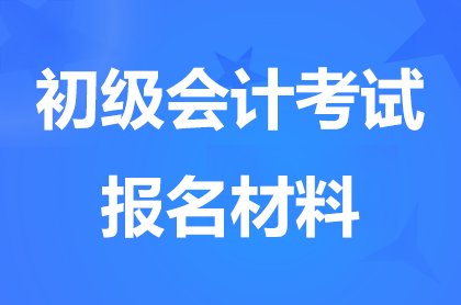 兵團報考2026初級會計考試時要準(zhǔn)備什么資料?