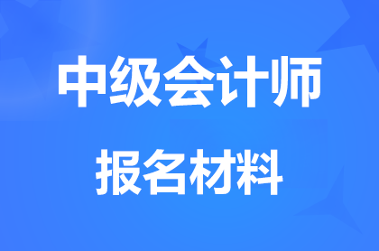 黑龍江報考2026年<a href='http://www.df5118.com/zj/' target='_blank'><u>中級會計職稱考試</u></a>準備什么材料?