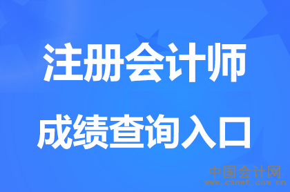 內蒙古2025注冊會計師考試成績查詢入口開通